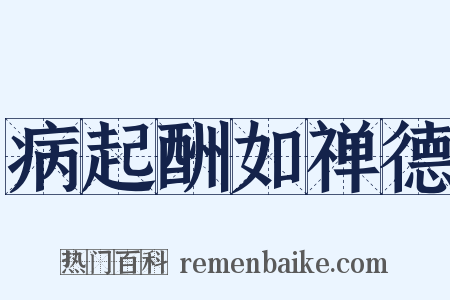 病起酬如禅德是什么意思的图片
